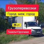 Газель Грузоперевозки Доставка 24/7