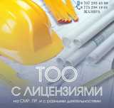 Купим-Продам ТОО с лицензиями СМР, Проектная, изыскательская 1,2 3 кат