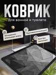 Коврик для ванной