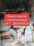 Вывоз мусор строительный работаем 24/7.Звоните догворимся!!!