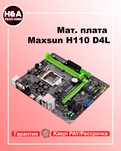 Мат. плата Maxsun H110 D4L Гарантия Рассрочка