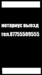 Нотариус с выездом по Астане