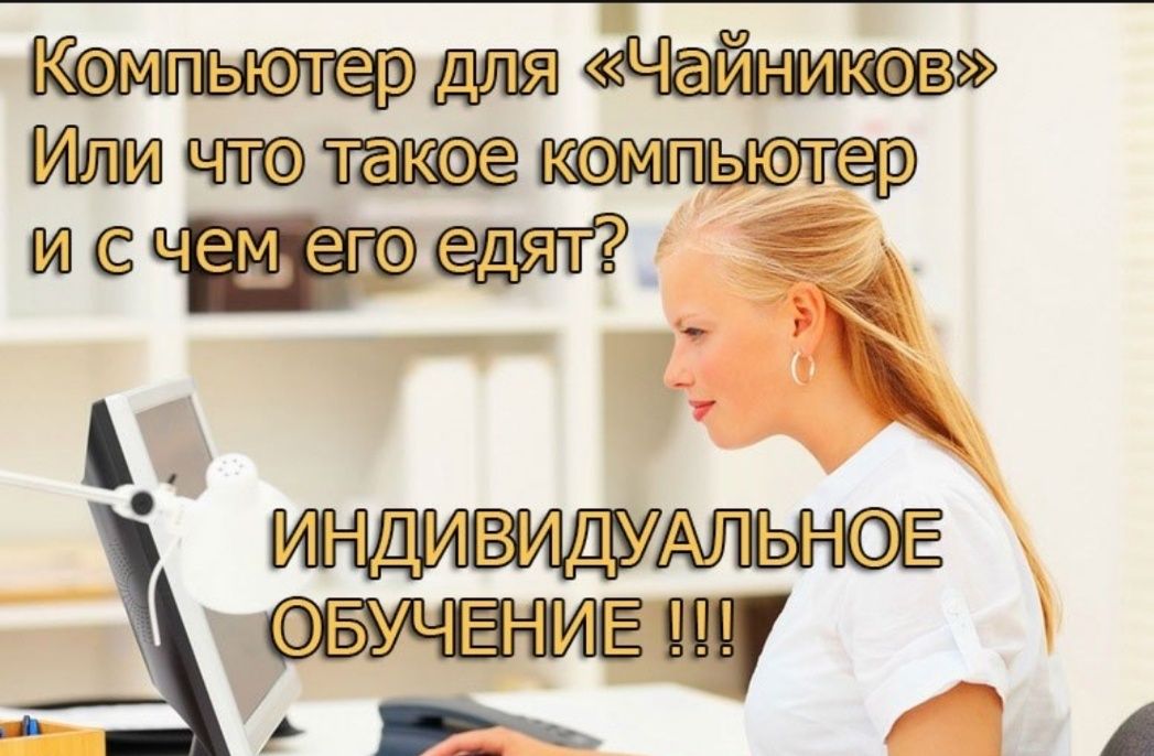 Компьютерная грамотность. Компьютерные курсы для всех! Excel