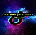 Создам акк тик ток монетизация