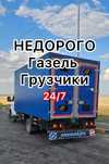 Грузчики Грузоперевозки Газель