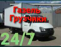 3500т Газель грузчики Грузоперевозки междугород нидороге