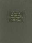 Апулей "Апология. Метаморфозы. Флориды"