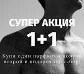 Парфюм, 1+1 Супер акция