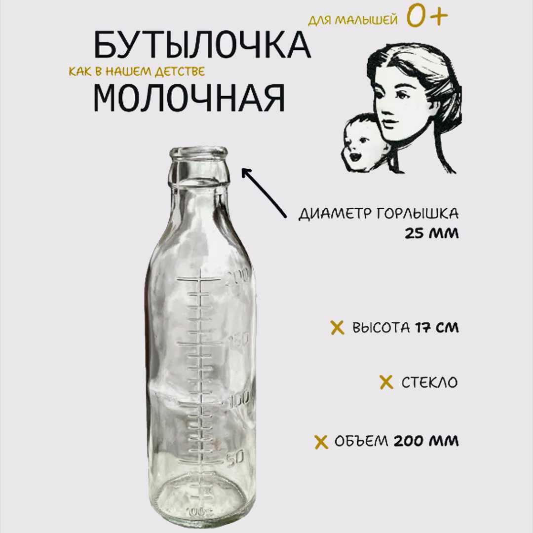 Стеклянная бутылочка для кормления, 200 мл.