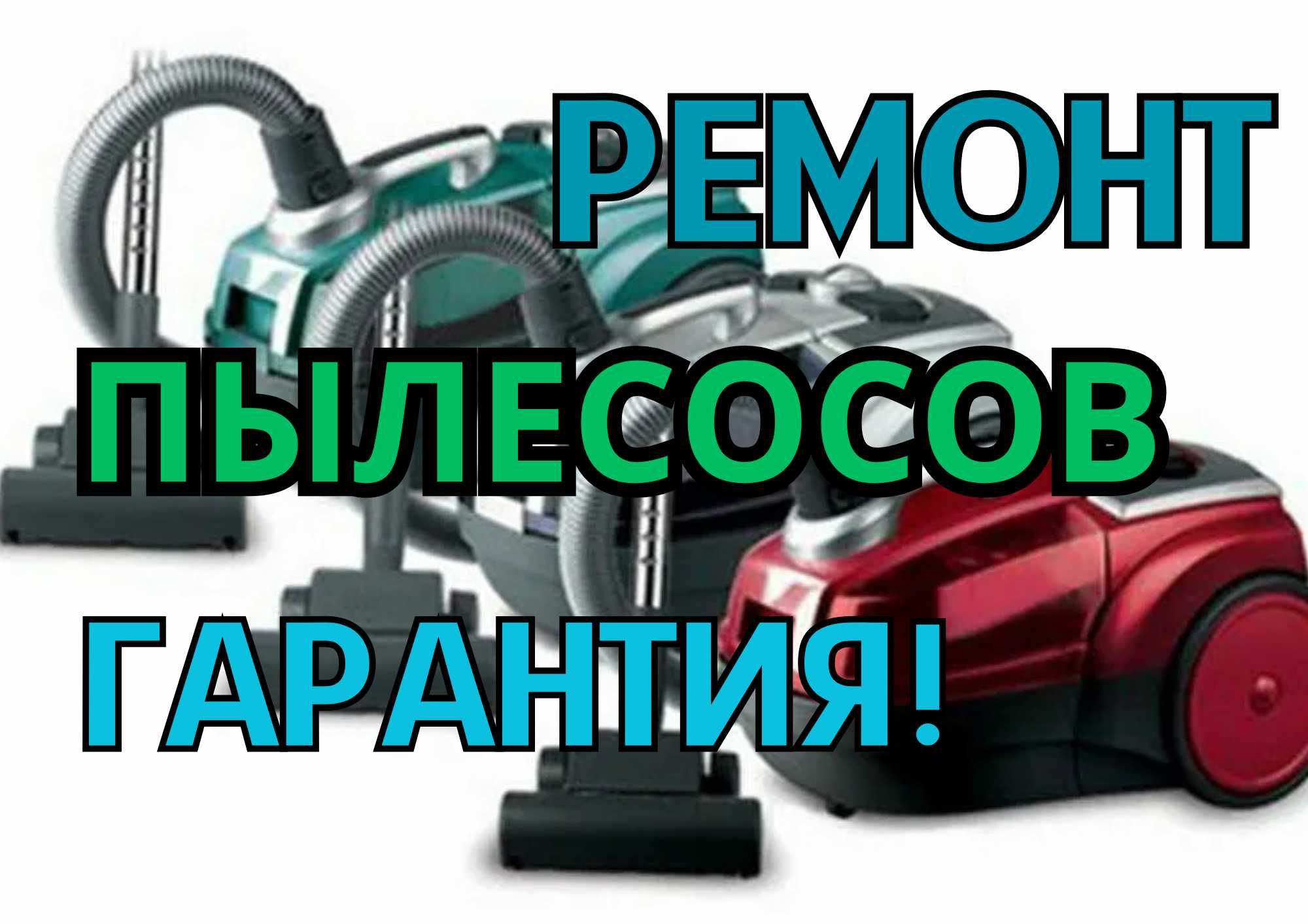 Ремонт пылесосов РОБОТЫ-ПЫЛЕСОСЫ, ВЕРТИКАЛЬНЫЕ, Ручные, Классические