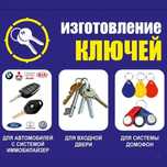 Изготовление ключей, автоключей