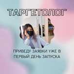 Таргет | Instagram | Facebook | Таргетолог