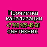 Прочистка канализации, чистка труб очистка унитаз засоров, сантехник