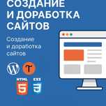 Создание и доработка сайтов "под ключ" – качественно, недорого!