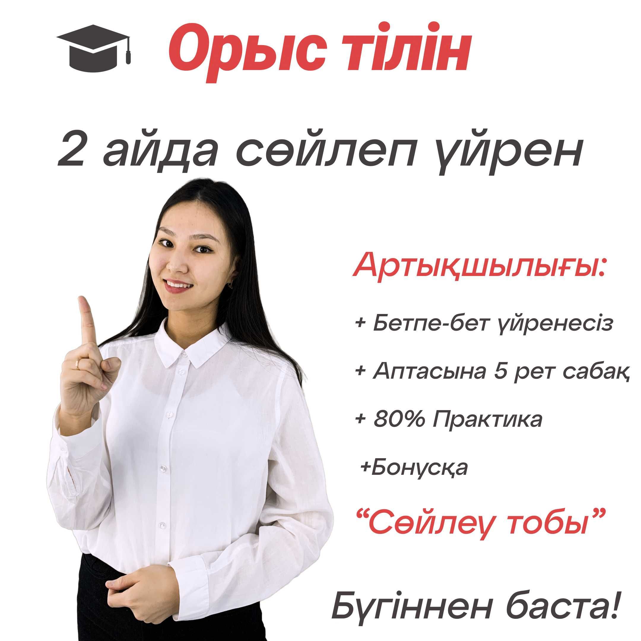 Орыс тілін. Курсы русского языка. Репетитор. Оффлайн // Онлайн