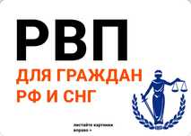 Получение РВП. РВП для граждан ЕАЭС. РВП под ключ.