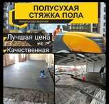 Полусухоя стяжка пола ровный пол