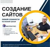 Создание сайтов под ключ. Продвижение сайтов