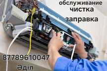 Обслуживание кондиционеров