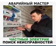 Круглосуточный электрик для экстренных случаев
