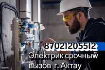 Срочный Вызов Электрика в Актау