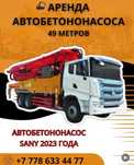 Аренда автобетононасоса