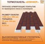 Термопанель, теплопанель, обшивка стен, фасад