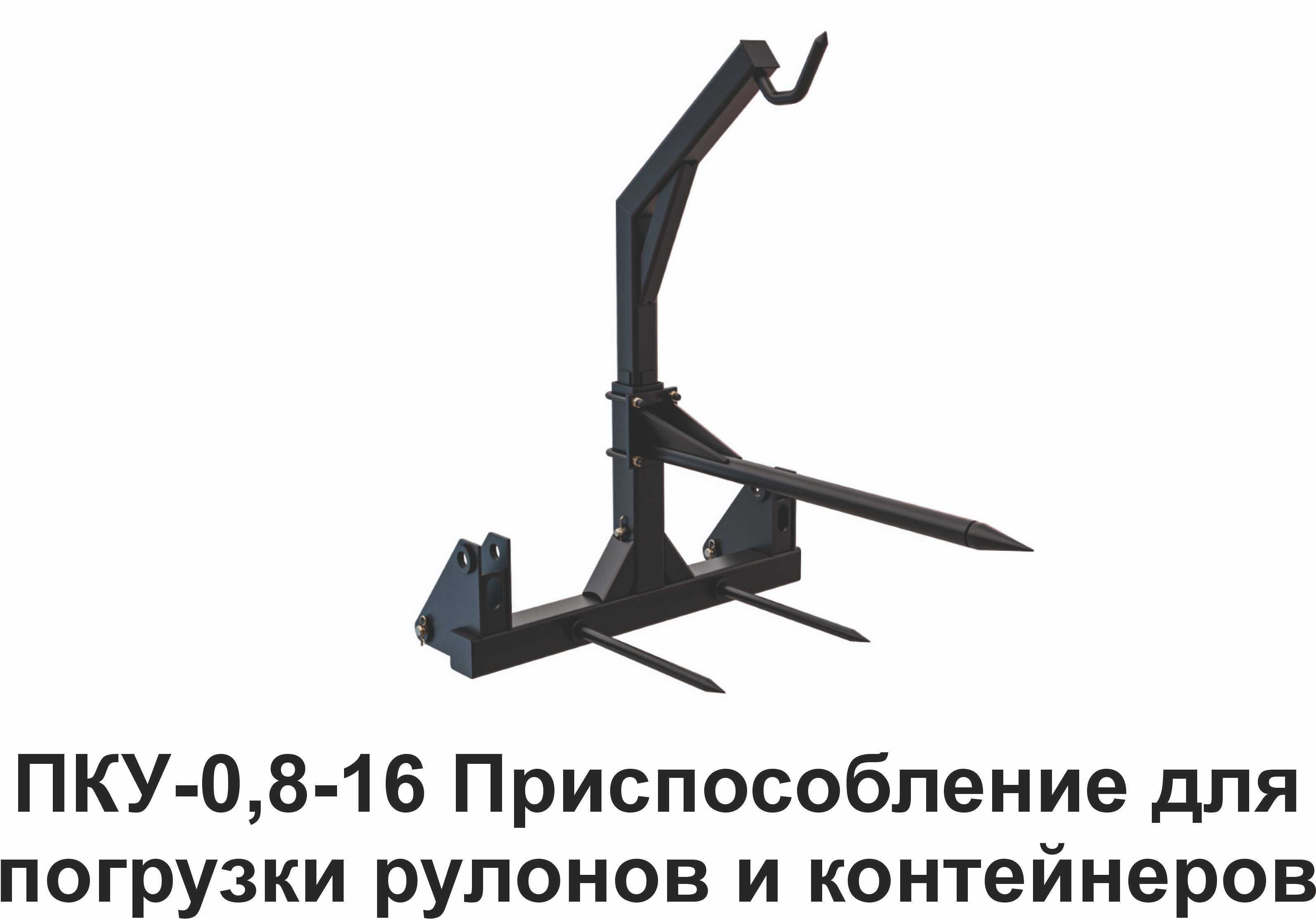 Тракторный погрузчик ПКУ0,8. Качество лидера!