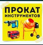 Аренда инструмент и прокат инструмента