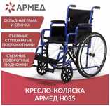 Кресло коляска для инвалидов H035