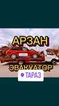 Эвакуатор портал Айша бибы,Тараз,Шымкент,Мерке,Лугавой,Аса,Каратау