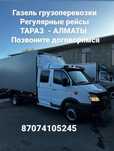Газель грузоперевозки Тараз- Алматы