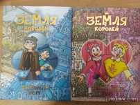 Книги 2 части. Земля королей