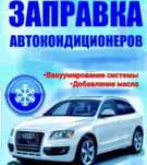 Заправка автокондиционеров