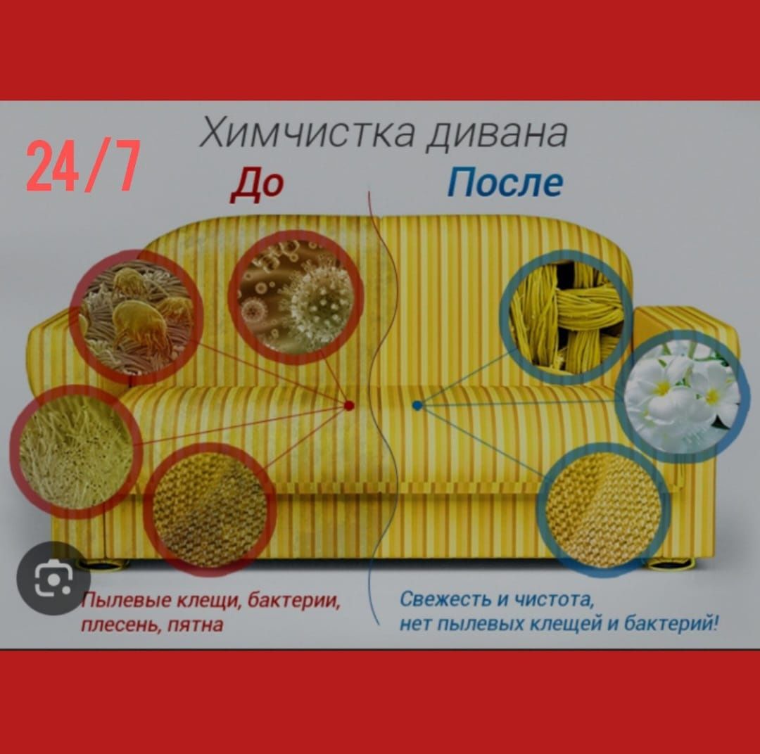 Химчистка мебели 24/7