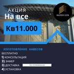 Навес жасаймыз тапсырыспен