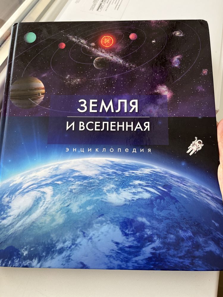 Энциклопедия. Земля и вселенная
