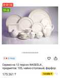 WASEELA чайно-столовый сервиз