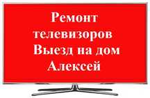 Ремонт телевизора! Опыт работы 20 лет!1