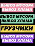 Вывоз мусора вывоз строительного мусора очистка гаража диван матрас