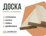 Лесоматериалы Доска Профнастил Брус Рейка Агаш Стропила Балка