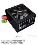 Блок питания 1STPLAER DK PREMIUM PS-700AX 700 Вт