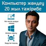 Компьютер, ноутбук, моноблок жөндеу ремонт мастер сервис гарантия