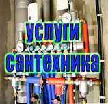 Сантехник на выезд с опытом