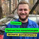 Сантехник. Прочистка канализации. Чистка труб. Установка унитаза.