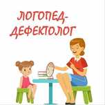 Логопед-дефектолог. Стаж более 30 лет. Русский язык обучения.
