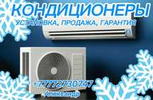 Установка кондиционеров, продажа, заправка кондиционеров