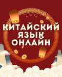 Китайский язык | онлайн