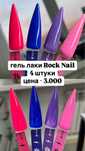 продам гель лаки Rock Nail