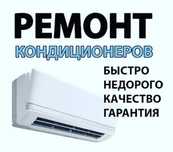 Ремонт и установка кондиционеров
